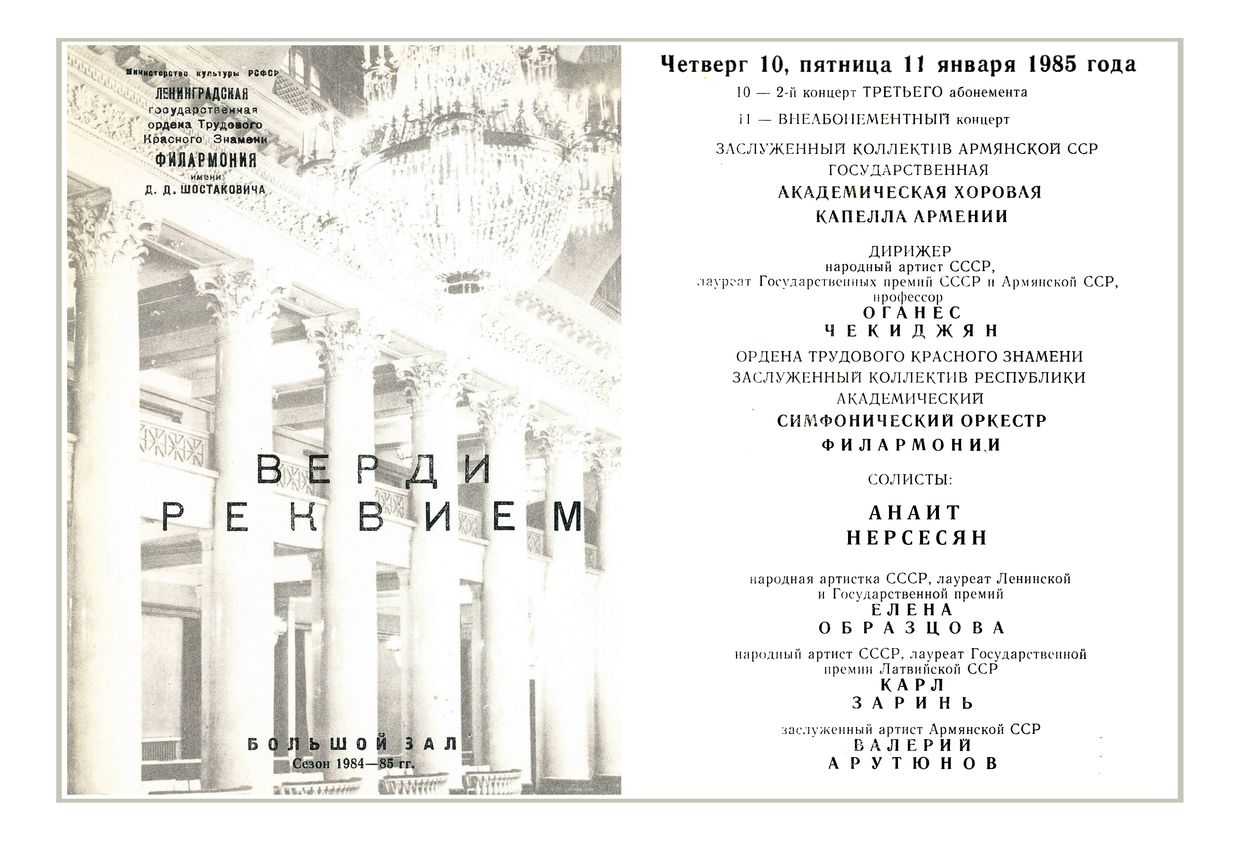 Верди. Реквием
Дирижер – Оганес Чекиджян